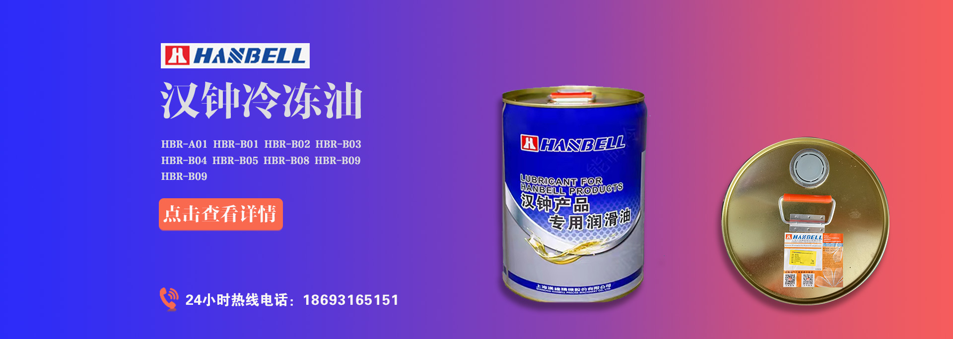 漢鐘螺桿壓縮機(jī)冷凍油HBR-A01、HBR-B01、HBR-B02、HBR-B03、HBR-B04價(jià)格是多少？漢鐘冷凍油價(jià)格受哪些因素影響。本篇萬(wàn)能制冷為大家解答漢鐘螺桿壓縮機(jī)冷凍油價(jià)格相關(guān)疑問(wèn)。