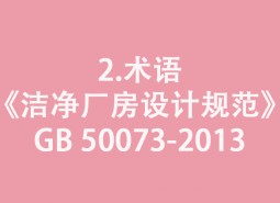 2.術語-《潔凈廠房設計規(guī)范》GB 50073-2013